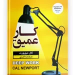 کتاب کار عمیق اثر کال نیوپورت