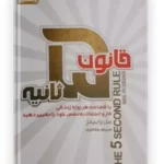 کتاب قانون پنج ثانیه اثر مل رابینز