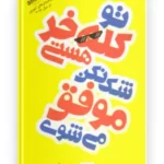 تو کله خر هستی و موفق میشی