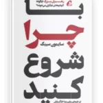 کتاب با چرا شروع کنید اثر سایمون سینک