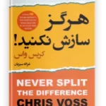کتاب هرگز سازش نکنید ( فنون مذاکره )