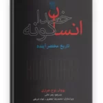 خرید کتاب انسان خداگونه