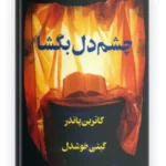 کتاب چشم دل بگشا ترجمه گیتی خوشدل اثر کاترین پاندر
