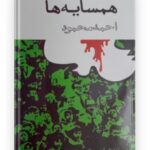 کتاب همسایه ها احمد محمود