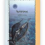 پیرمرد و دریا