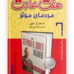 هفت عادت مردمان موثر