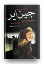 جین ایر