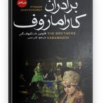 برادران کارا مازوف