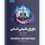 ماورا طبیعی شدن ۱