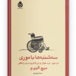 کتاب سه شنبه ها با موری | اثر میچ آلبوم