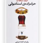 حرامزاده استانبولی