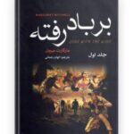 کتاب رمان بر باد رفته