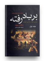 کتاب رمان بر باد رفته
