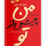 کتاب من پیش از تو اثر جوجو مویز