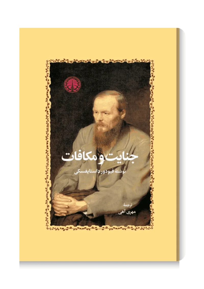 جنایت و مکافات