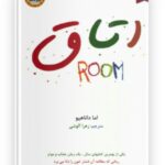 کتاب اتاق نویسنده : اما دون اهو