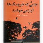 کتاب جایی که خرچنگ ها آواز می خوانند اثر دیلیا اوئینز نشر نیک فرجام