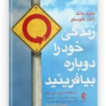 زندگی خود را دوباره بیافرینید