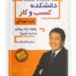 کتاب دانشکده کسب و کاراثر رابرت کیوساکی