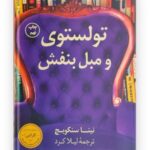 تولستوی و مبل بنفش