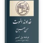 خداوند الموت: حسن صباح اثر پل آمیر ترجمه ذبیح الله منصوری