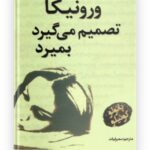 ورونیکا تصمیم می‌گیرد بمیرد