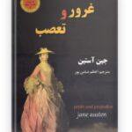 کتاب غرور تعصب