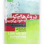 دروغ هایی که به خود می گوییم