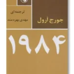 کتاب 1984 اثر جورج اورول