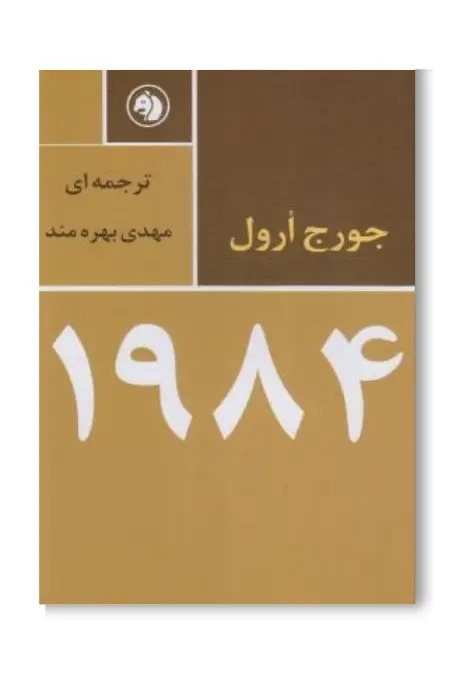 کتاب 1984 اثر جورج اورول