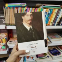 کتاب ابله از فئودور داستایفسکی ترجمه سروش حبیبی - Image 2