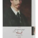 کتاب ابله از فئودور داستایفسکی
