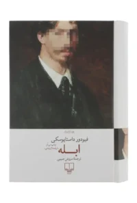 کتاب ابله از فئودور داستایفسکی