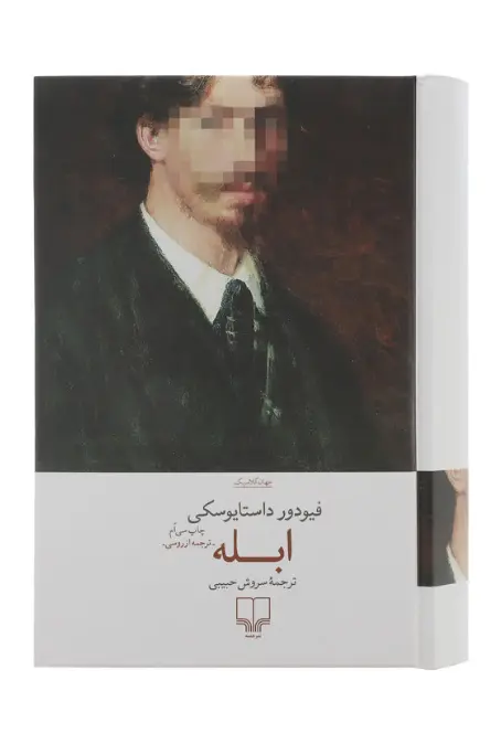 کتاب ابله از فئودور داستایفسکی