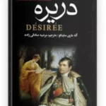 کتاب رمان دزیره اثر آن ماری سلینکو