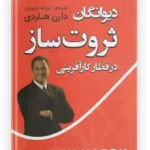 کتاب دیوانگان ثروت ساز اثر دارن هاردی