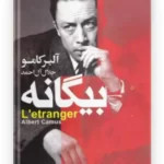 بیگانه آلبر کامو