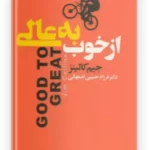 کتاب از خوب به عالی اثر جیم کالینز