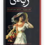 کتاب ربه کا | اثر دافنه دوموریه