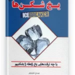 کتاب یخ شکن ها اثر تام شرایتر