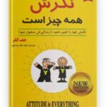 نگرش همه چیز است