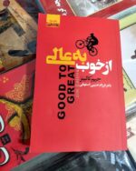 کتاب از خوب به عالی اثر جیم کالینز