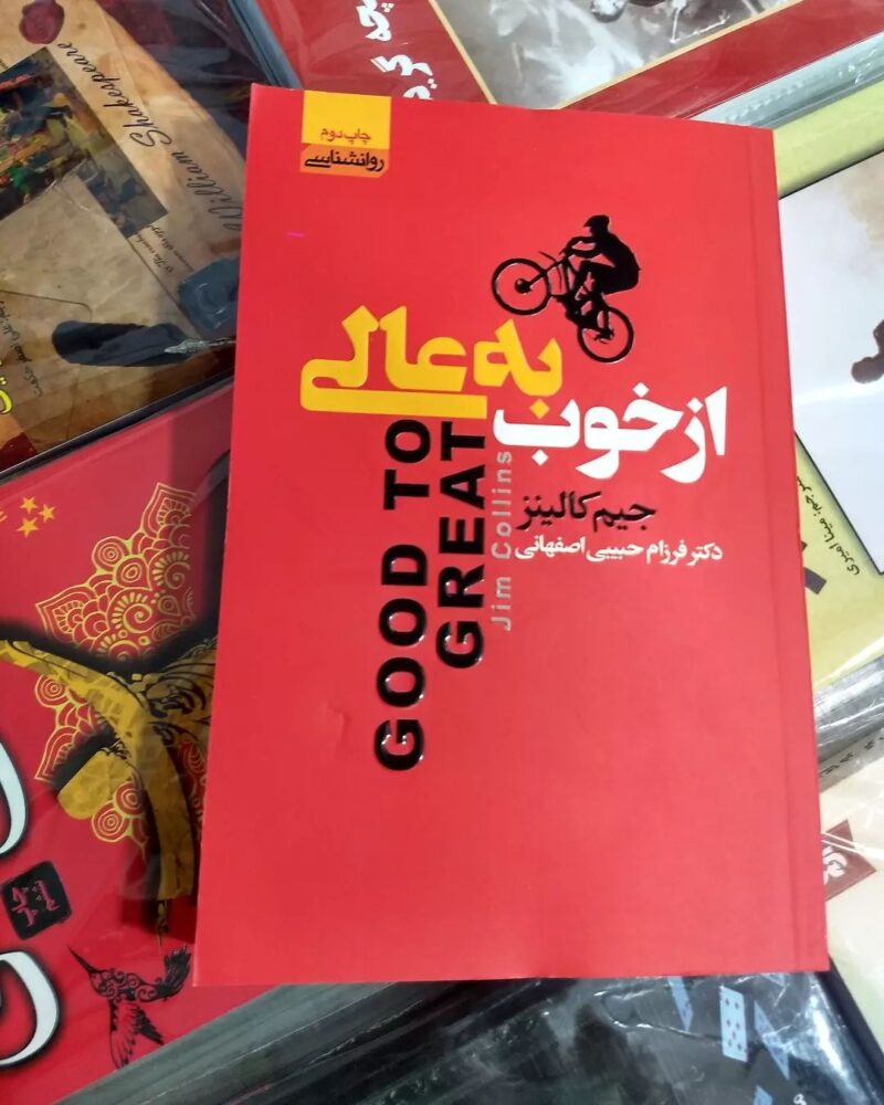 کتاب از خوب به عالی اثر جیم کالینز