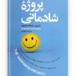 کتاب پروژه شادمانی اثر گریچن رابین