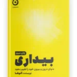 کتاب بیداری اثر آنوشا ( تغییر دنیای درون و بیرون )