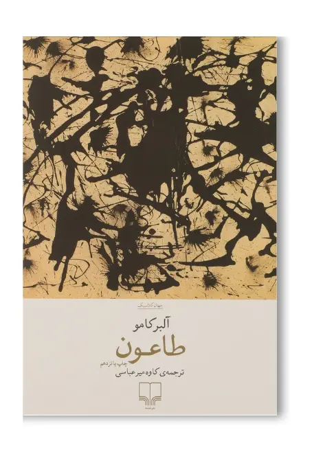کتاب طاعون