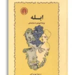 کتاب ابله از فئودور داستایفسکی ترجمه مهری آهی