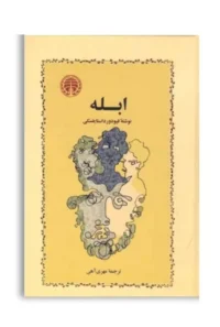 کتاب ابله از فئودور داستایفسکی ترجمه مهری آهی