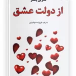 کتاب از دولت عشق اثر کاترین پاندر