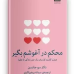 کتاب محکم در آغوشم بگیر اثر دکتر سو جانسن